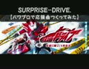 【パワプロで】仮面ライダードライブ　 ＯＰ【応援曲つくってみた】