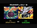 【遊戯王】ガルみるデュエル！４ ～決戦！始祖竜ワイアーム～