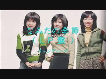 なみだの季節（LP盤）
