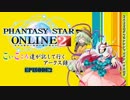 【PSO2】 こいこころ達の記して行くアークス録 第４話