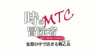 【2014年秋M3発売開始】時の冒険者MTCトレイラームービー【H05ab】