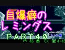 自爆癖のレミングス～勝手に自爆縛り～　PART40(Tricky編#12)