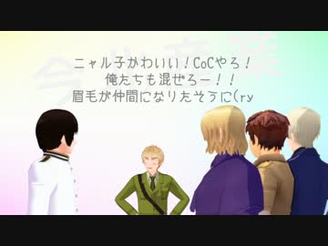 【APヘタリアCoC】祖国と悪友眉毛で毒入りスープ1/5【ゆっくり】