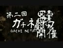【遊戯王】第二回 ガチネタオフ 【告知PV】