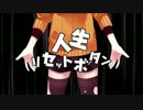 【neko★】人生リセットボタン【歌ってみた】