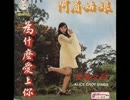 湖畔小唱　愛麗 Alice Choy