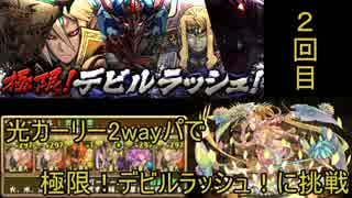 【パズドラ】極限！デビルラッシュ！　光カーリー2wayパ【2回目】