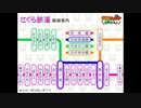 さくら鉄道に勝手に発車メロディ等の放送を付けてみた。（弾幕大歓迎）