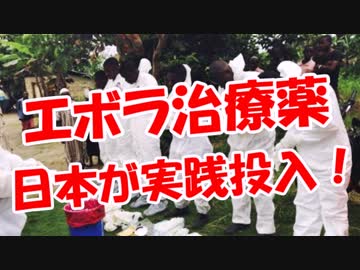 【エボラ治療薬】 日本が実践投入！