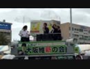 平成26年10月5日橋下徹　街頭TM阪急茨木市駅西ロータリー前