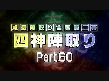 【MUGEN】 四神陣取り・第二幕　Part60
