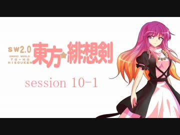 【卓遊戯】 東方緋想剣　session 10-1 【SW2.0】
