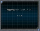 【東方卓遊戯】博麗神社でソードワールド２．０！【１－４】