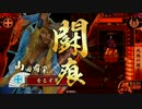 【正７A】　車　撃　つ　#15　死地の五本鑓売り　vs　百万の軍配