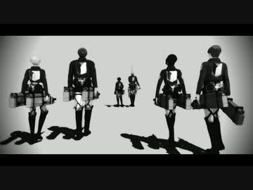 【進撃のMMD】武装古参でGood Feeling