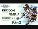 【実況】　KINGDOM　HEARTS　シリーズ総復習　BBS編　PART３
