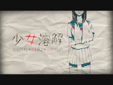 【ニコカラ】少女溶解（ver.nkz）【on vocal】