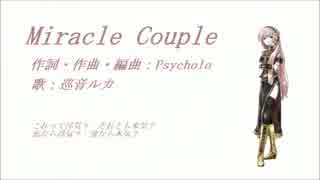 【巡音ルカ】 Miracle Couple 【アカペラ】