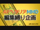 【APヘタリアMMD】 編集縛り企画・前編 【roco眉で夕景イエスタデイ９種】
