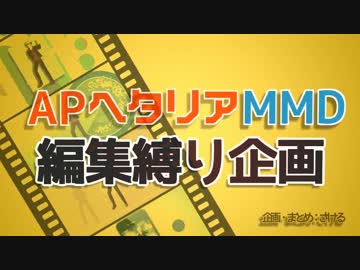 【APヘタリアMMD】 編集縛り企画・前編 【roco眉で夕景イエスタデイ９種】