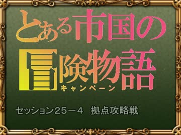 【SW2.0】バルナッド・キャンペーン25-4【卓M@s】