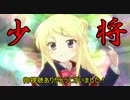 【少将昇格戦】寝てる嫁に気を遣う囁き実況その30【ひどい】