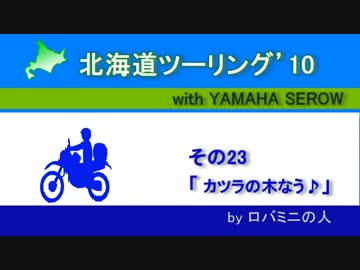 北海道ツーリング'10 with serow その23