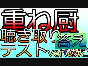 重ね厨聴き取りテスト_ver.めだ【答え合わせ】