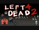 【L4D2】同僚3人でダラッとアドバンス実況【PC版】 Part24 前編