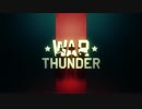 War Thunder - Victory is ours【60FPS補間】