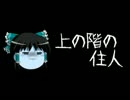 ほぼ日ゆっくり怪談★第059話★「上の階の住人」