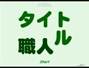 Ｐｙａ！　タイトル職人１