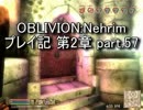 【第2章】OBLIVION:Nehrim 普通にプレイ記 part57