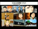 【TS録画】ハイキュー！！最終回直前大型コラボ！！3／4