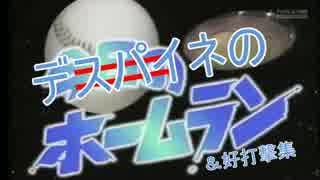 デスパイネのホームラン＆好打撃集(2014年版)