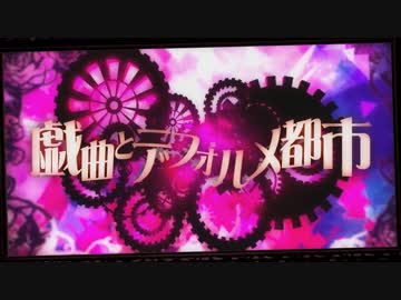 【ニコカラ】戯曲とデフォルメ都市≪on　vocal≫