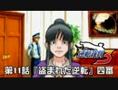 【逆転裁判123実況プレイ】　第11話　『盗まれた逆転』　【四審】