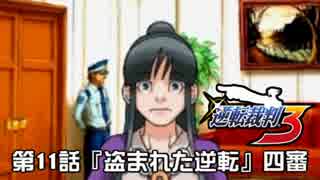 【逆転裁判123実況プレイ】　第11話　『盗まれた逆転』　【四審】