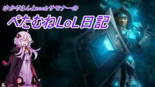 【League of Legends】ぺたむねLoL日記 part2 後編 【結月ゆかり実況】