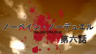 ノーペイン・ノーデュエル 第６話 「同じことは二度繰り返す」