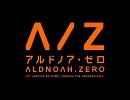 【耳コピ】A/Z【アルドノア・ゼロ】