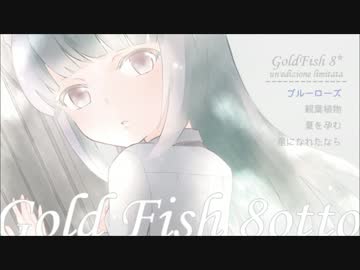 【オリジナル曲】ブルーローズ