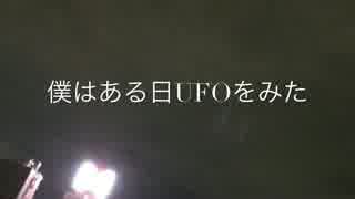 UFO発見⁉︎謎の光る物体