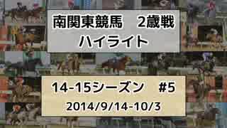 南関東競馬2歳戦ハイライト【14-15シーズン#5】