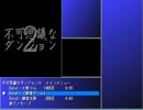 不可思議なダンジョン2　part20