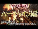 【Left4Dead2】近距離好きと、遠距離好きで実況してみた part9