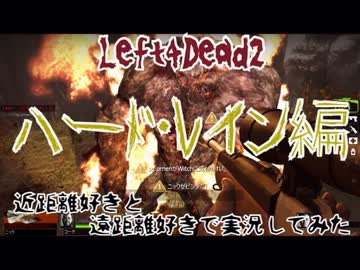 【Left4Dead2】近距離好きと、遠距離好きで実況してみた part9