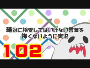 絶対にぐぐってはいけない言葉を怖くないように実況するお102