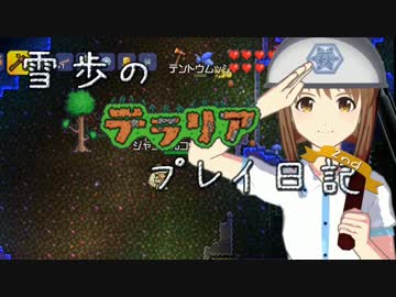 【Terr@ria】雪歩のテラリアプレイ日記2nd Part8