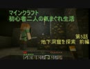 【Minecraft実況】初心者二人の気まぐれ生活part5【ひよっこ視点】